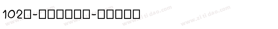 102号-妞妞体转换器字体转换