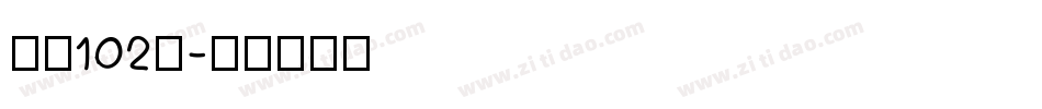 字魂102号字体转换