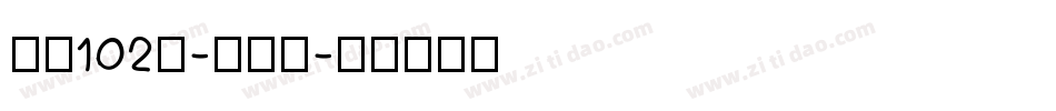 字魂102号-妞妞体字体转换