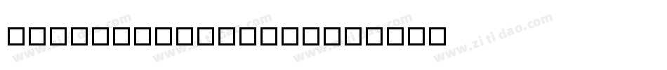 111hao-jibangzh字体转换