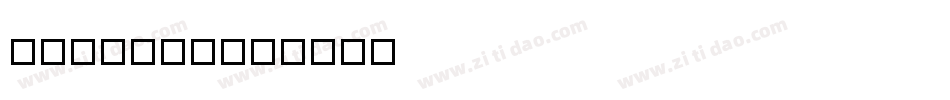LEHN111字体转换