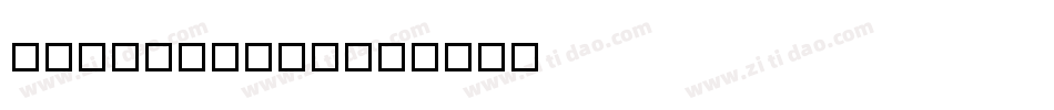zihun111ha字体转换