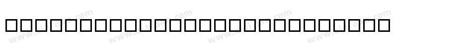 zihun111haojiabangzh字体转换