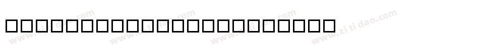 zihun111jiinbang字体转换