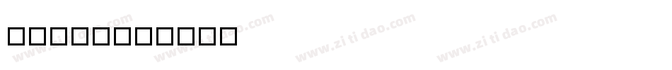 字魂111字体转换