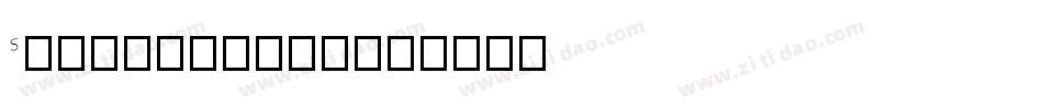 SJzongyi120字体转换