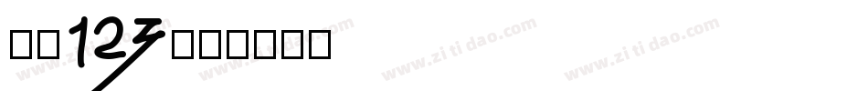 字魂123字体转换