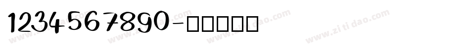 1234567890字体转换