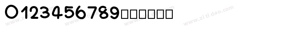 0123456789字体转换