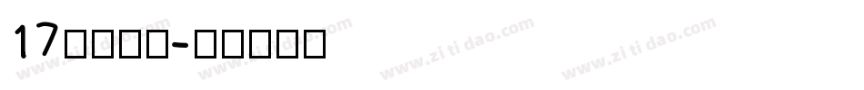 17江西拙楷字体转换