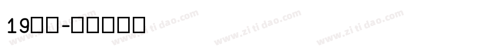 19字体字体转换
