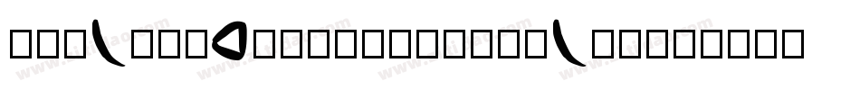 FailedFont2Jigsaw-DLG3字体转换