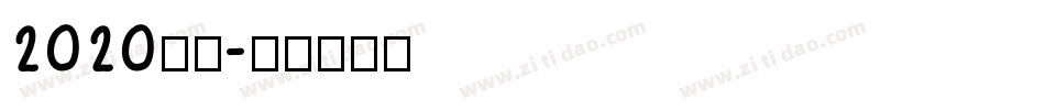 2020字体字体转换