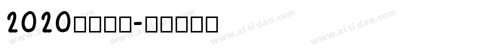 2020逆袭成功字体转换