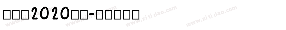 创造营2020字体字体转换