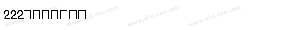 222号字体转换