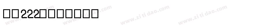 字魂222号字体转换