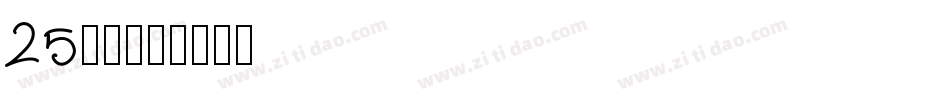 25字体字体转换