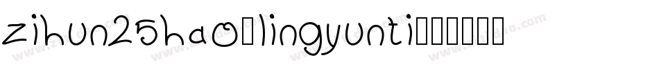 zihun25hao-lingyunti字体转换
