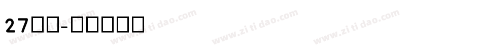 27字体字体转换