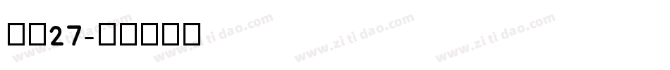 字魂27字体转换