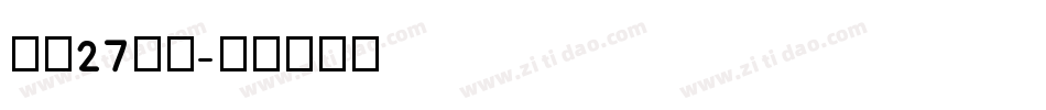字魂27号布字体转换