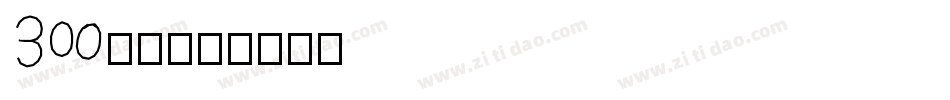 30字体字体转换