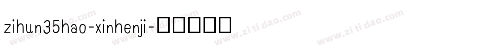 zihun35hao-xinhenji字体转换