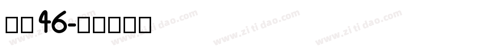 字魂46字体转换