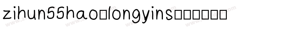 zihun55hao-longyins字体转换