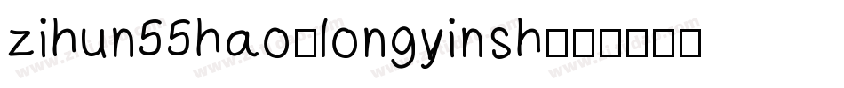 zihun55hao-longyinsh字体转换