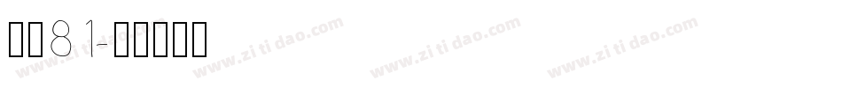 字魂81字体转换
