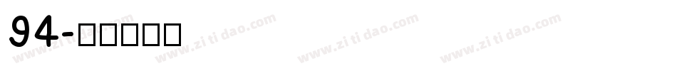 94字体转换
