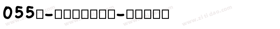 055号-龙吟手书转换器字体转换