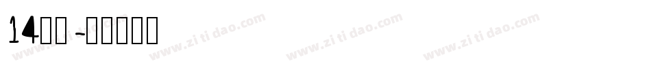 14字体字体转换