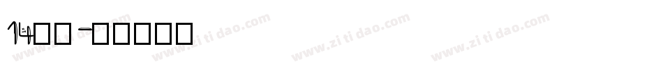 14字体字体转换