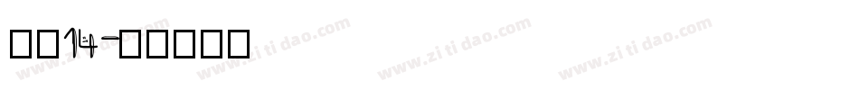 海伦14字体转换