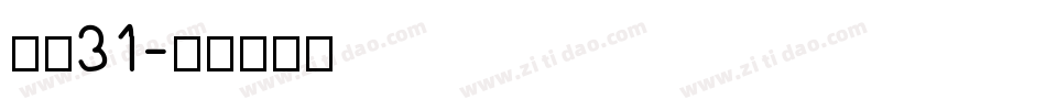 字魂31字体转换