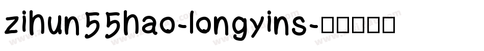 zihun55hao-longyins字体转换
