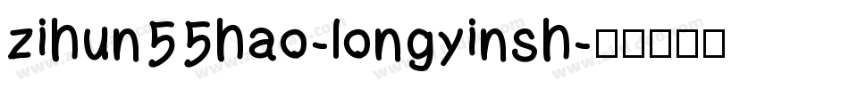zihun55hao-longyinsh字体转换