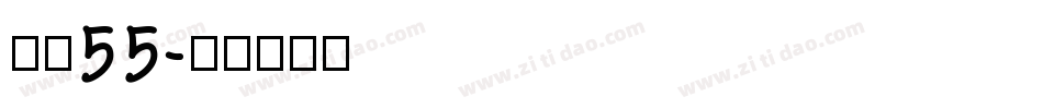 字魂55字体转换