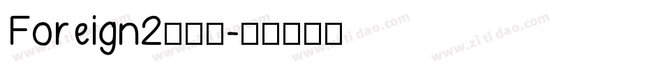 Foreign2生成器字体转换