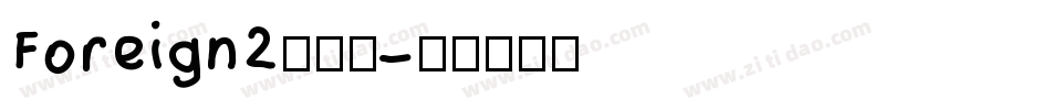 Foreign2生成器字体转换