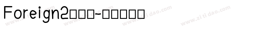 Foreign2转换器字体转换