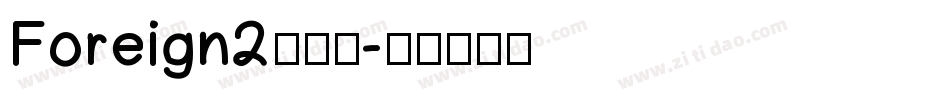Foreign2生成器字体转换