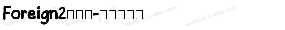 Foreign2生成器字体转换
