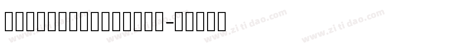 hanyixinditangg字体转换