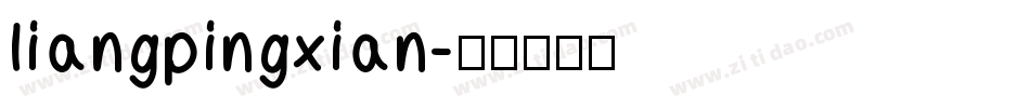liangpingxian字体转换