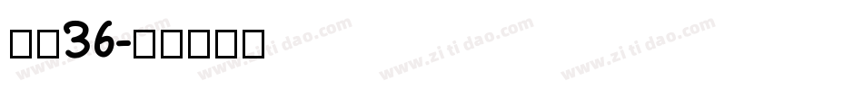 字魂36字体转换