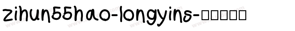 zihun55hao-longyins字体转换